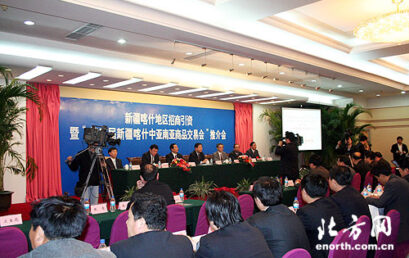 第二届新疆“喀交会”推介会举行 北方网直播