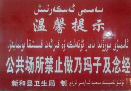 公共场所禁止做礼拜