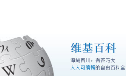 维基百科拒绝配合北京审查 中文管理员被限制出境