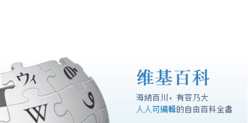 维基百科拒绝配合北京审查 中文管理员被限制出境